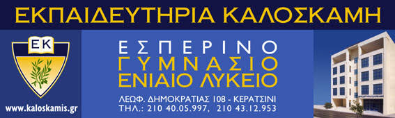 Εκπαιδευτήρια Καλοσκάμη